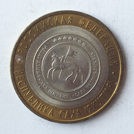 Монета десять рублей "Республика Саха (Якутия)", клеймо ЛМД, Россия, 2006г.. Картинка 1